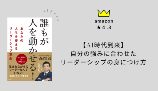 【AI時代到来】自分の強みに合わせたリーダーシップの身につけ方