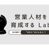 営業人材を育成するLab