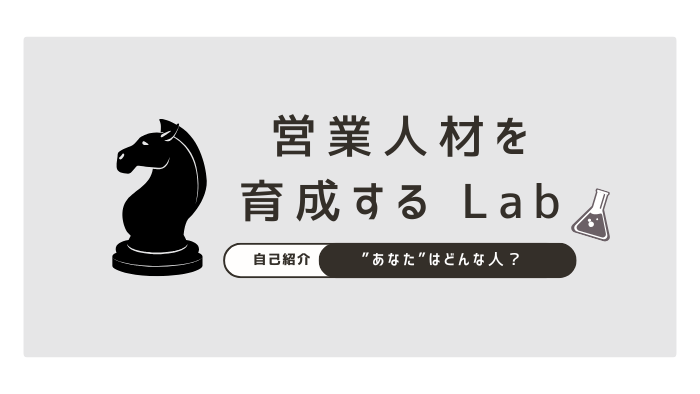 営業人材を育成するLab